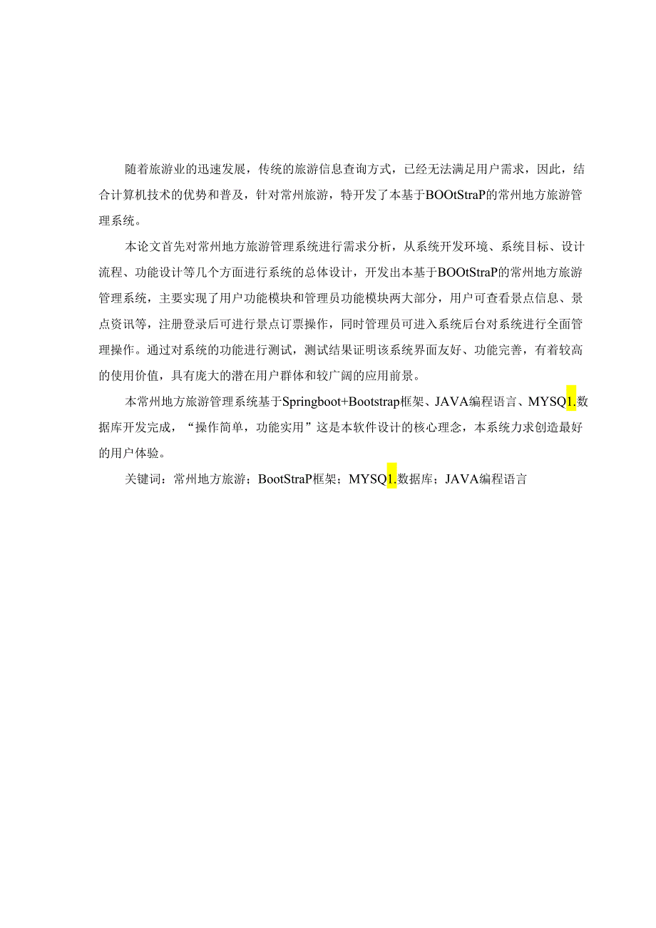 毕业设计(论文)-Springboot基于Bootstrap的常州地方旅游管理系统的设计与实现.docx_第2页