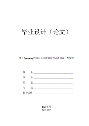 毕业设计（论文）-Springboot基于Bootstrap的常州地方旅游管理系统的设计与实现.docx