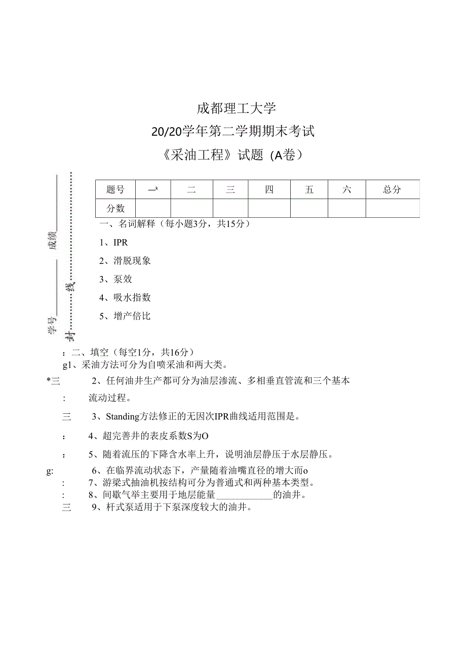 成理工《采油工程》期末试题(A卷)及答案.docx_第1页