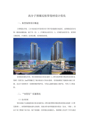 高分子预铺反粘型卷材设计优化.docx