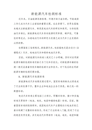 新能源汽车检测标准.docx