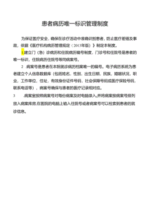 患者病历唯一标识管理制度.docx