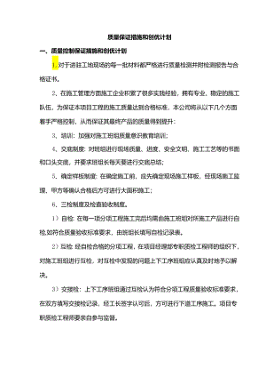 质量保证措施和创优计划.docx