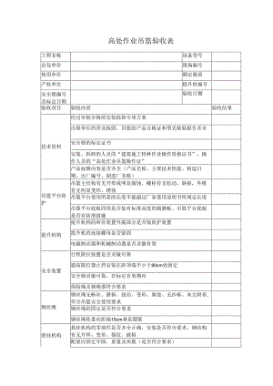 高处作业吊篮验收表.docx