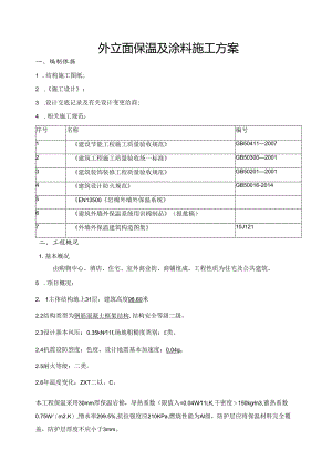 外立面保温及涂料施工方案.docx