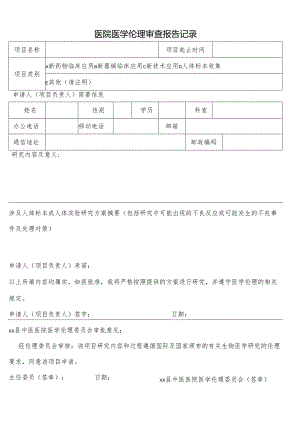 医院医学伦理审查报告记录.docx