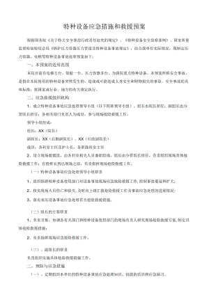 特种设备应急措施和救援预案.docx