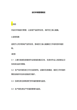 运行环境管理规定全套.docx