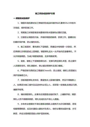 施工项目成品保护方案.docx