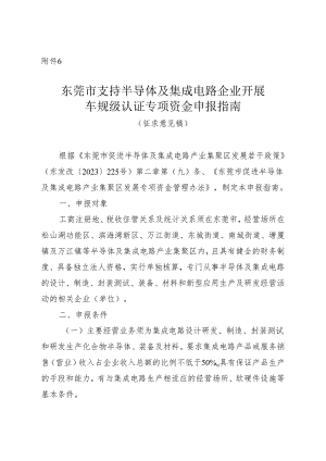 附件6：东莞市半导体及集成电路企业开展车规级认证专项资金申报指南（征求意见稿）.docx