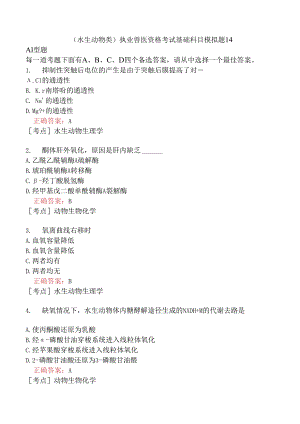（水生动物类）执业兽医资格考试基础科目模拟题14.docx