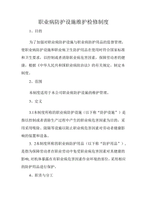 职业病防护设施维护检修制度.docx