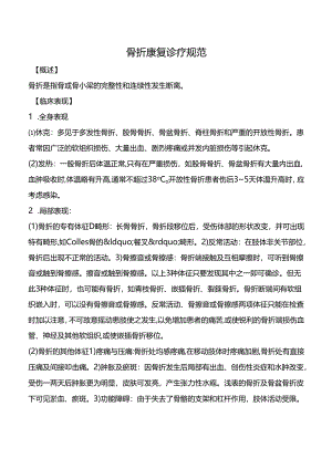 骨折康复诊疗规范.docx
