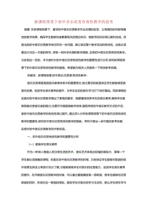 新课程背景下初中音乐欣赏有效性教学的思考.docx