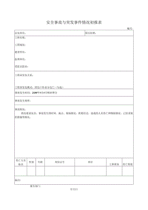 安全事故与突发事件情况初报表.docx