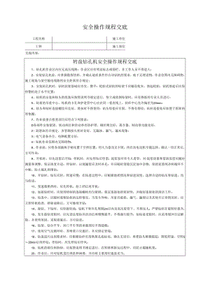 转盘钻孔机安全操作规程交底.docx