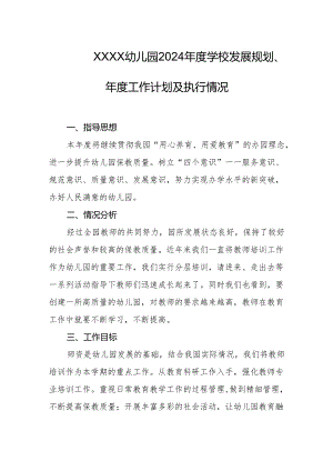 幼儿园2024年度学校发展规划、年度工作计划及执行情况.docx