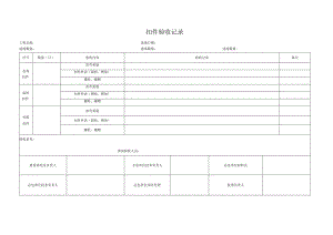 扣件验收记录表.docx