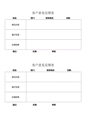 客户意见反馈表.docx