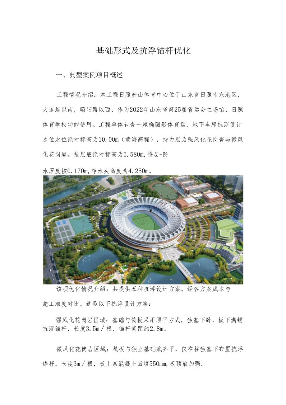 基础形式及抗浮锚杆优化.docx_第1页