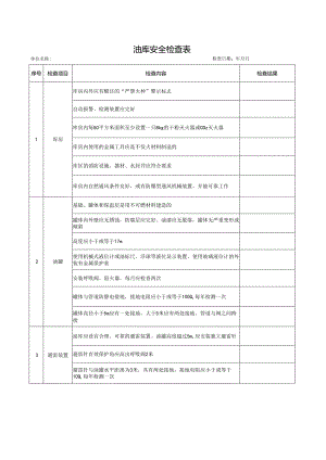 油库安全检查表.docx