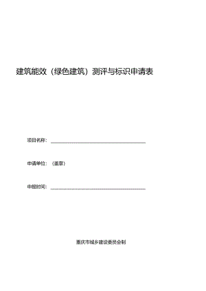 建筑能效测评申请表新.docx