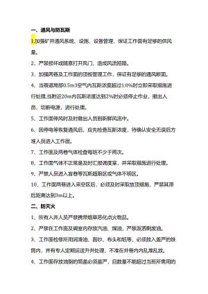 煤矿一通三防及安全监控安全技术措施.docx