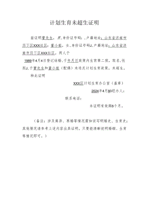 计划生育未超生证明.docx
