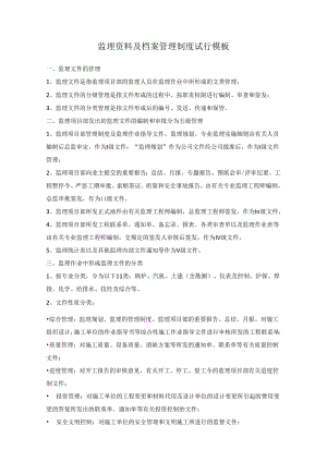 监理资料及档案管理制度试行模板.docx