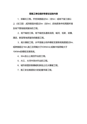 需施工单位组织专家论证的内容.docx