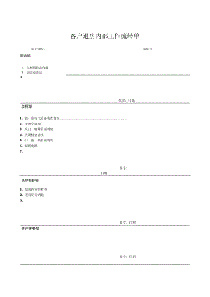 客户退房内部工作流转单.docx
