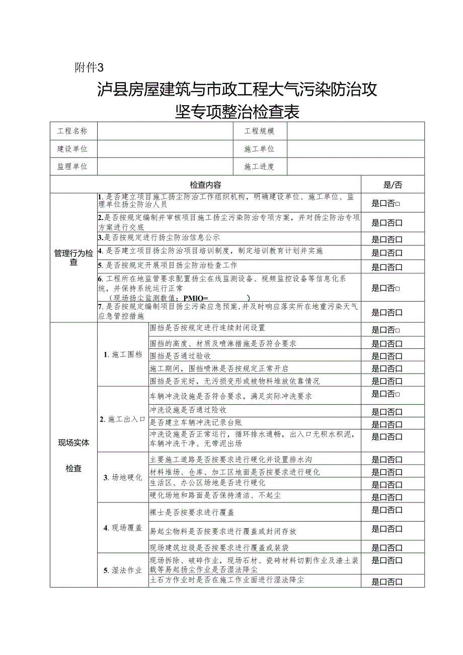 泸县建筑施工扬尘防治检查表（新）.docx_第1页