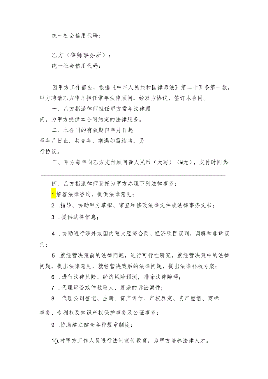 法律顾问聘请协议参考模板5篇.docx_第2页