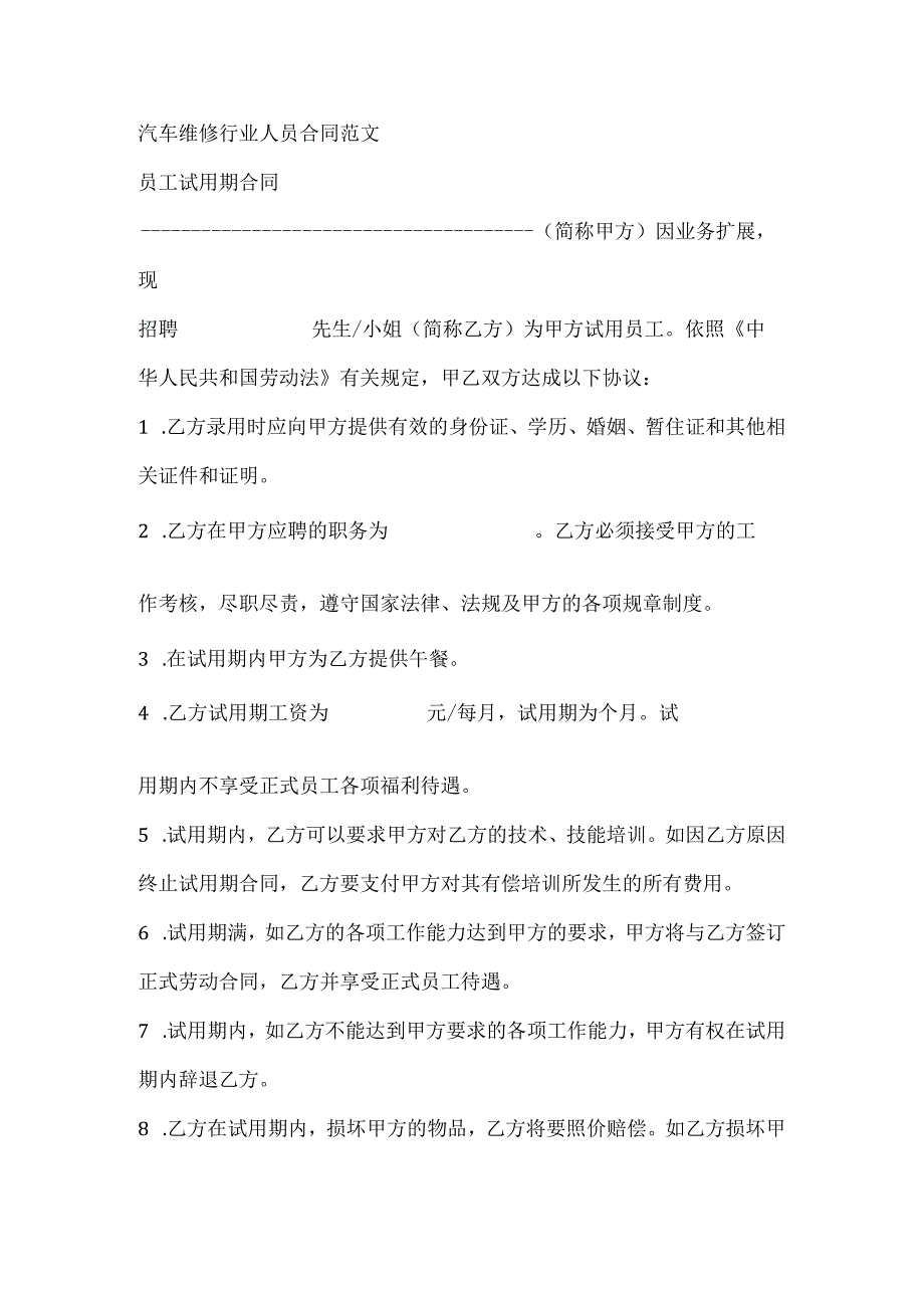 汽车维修行业人员合同范文.docx_第1页