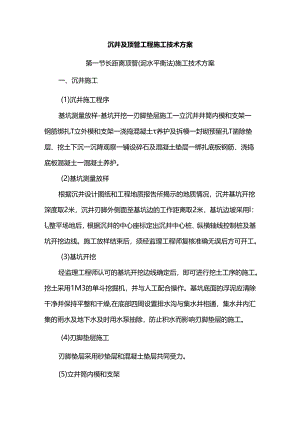 沉井及顶管工程施工技术方案.docx