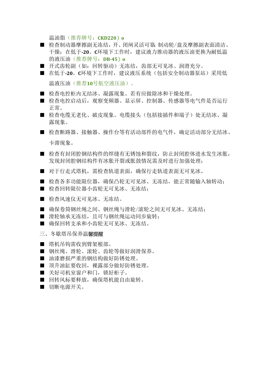 寒潮来袭情况下塔吊得日常使用保养维护重点.docx_第2页