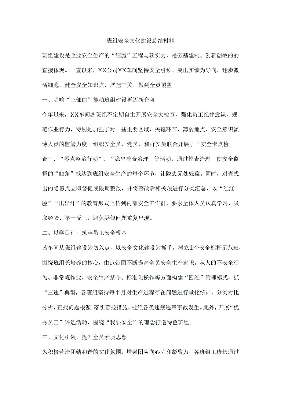 班组安全文化建设总结材料.docx_第1页