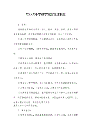 小学教学常规管理制度.docx
