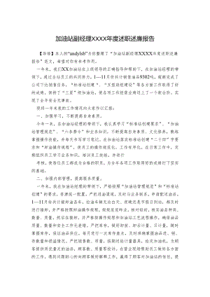 加油站副经理年度述职述廉报告.docx