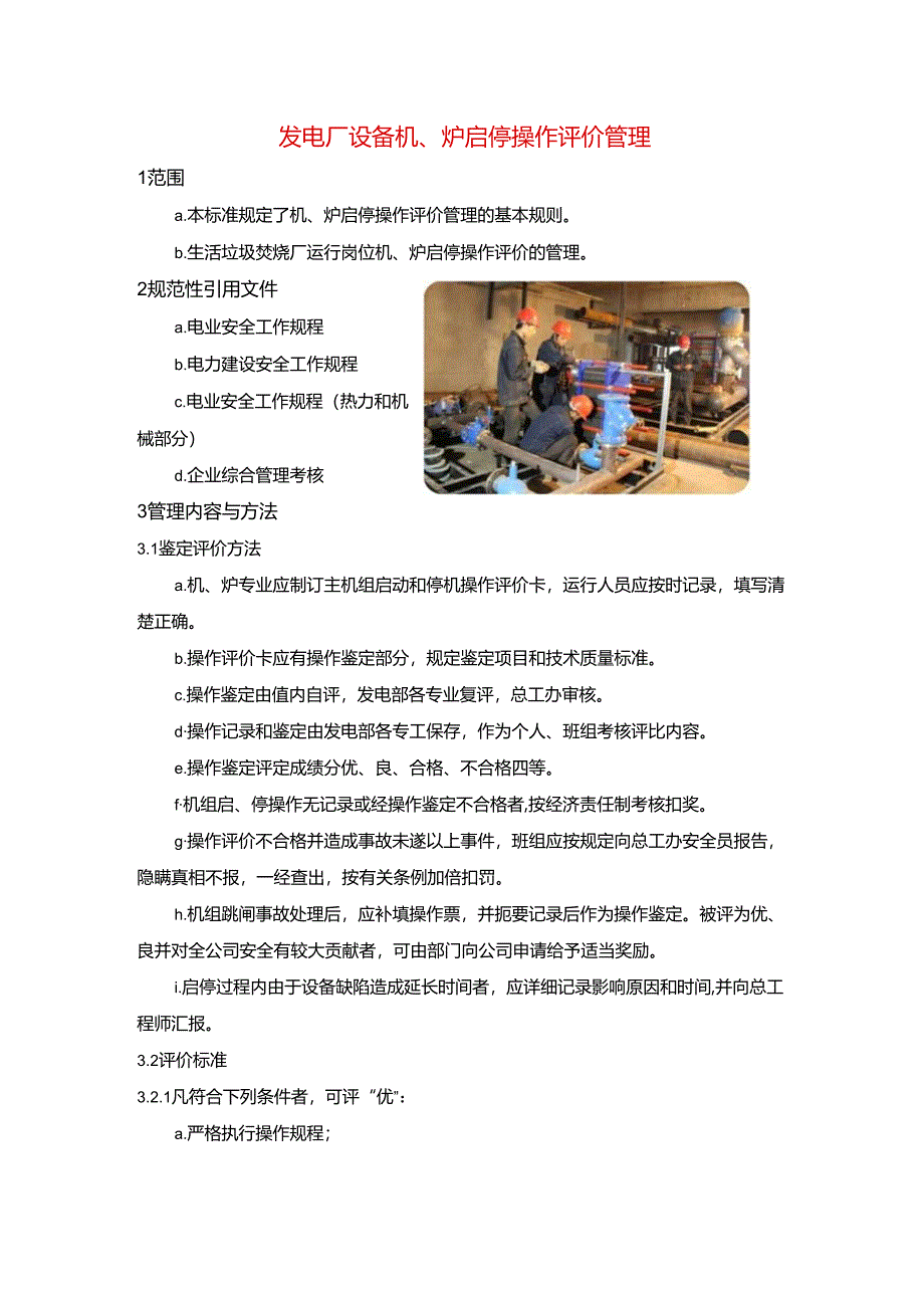 发电厂设备机、炉启停操作评价管理.docx_第1页
