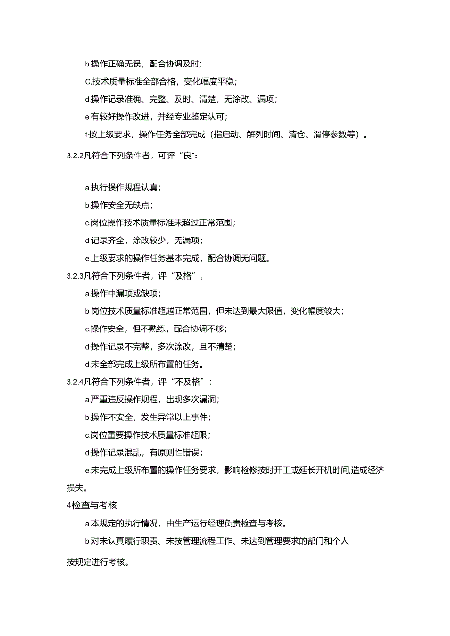 发电厂设备机、炉启停操作评价管理.docx_第2页