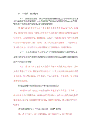 安全生产党政同责一线员工座谈提纲.docx