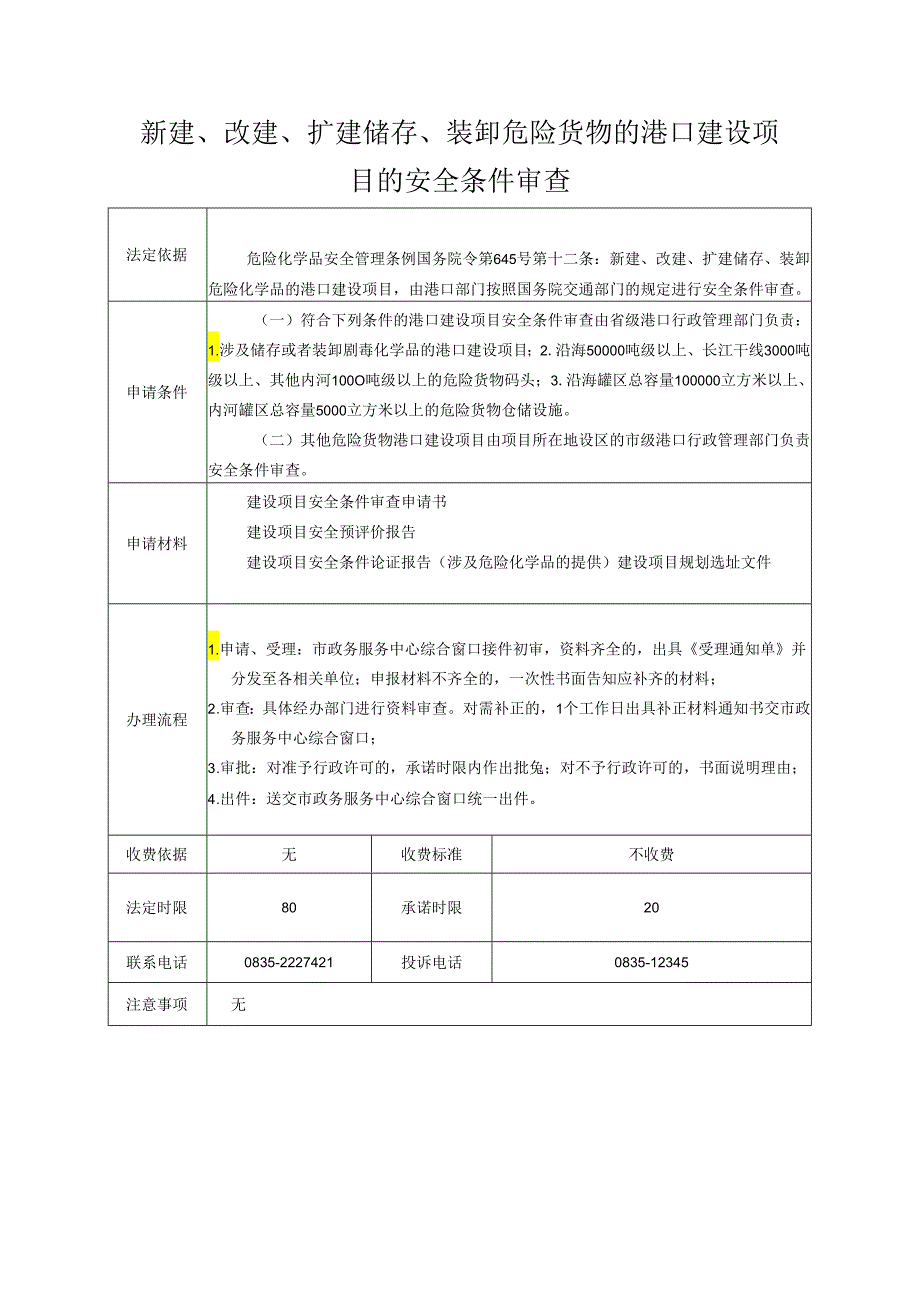 新建、改建、扩建储存、装卸危险货物的港口建设项目的安全条件审查.docx_第1页