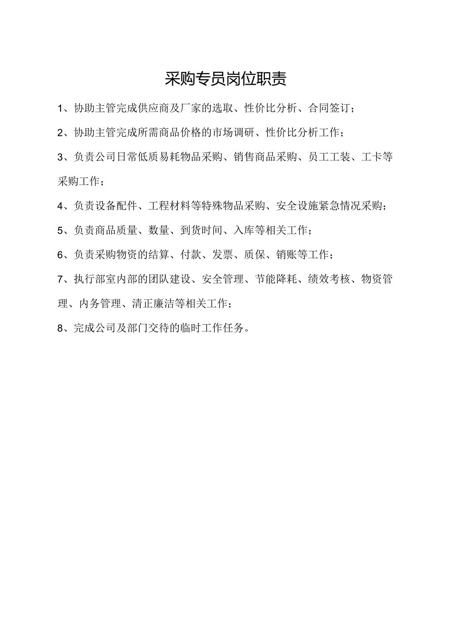 采购专员岗位职责.docx_第1页