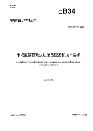 市场监管行政执法装备配备和技术要求.docx