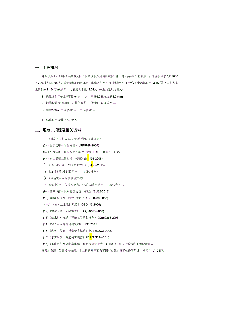 水库工程(灌区部分)施工图设计总说明.docx_第2页