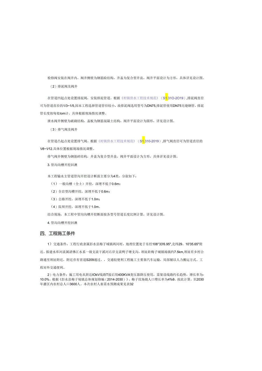 水库工程(灌区部分)施工图设计总说明.docx_第3页