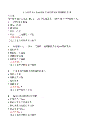 （水生动物类）执业兽医资格考试预防科目模拟题15.docx