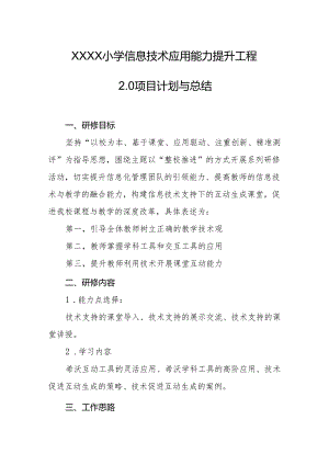 小学信息技术应用能力提升工程2.0项目计划与总结.docx