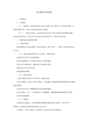 安全教育培训制度.docx